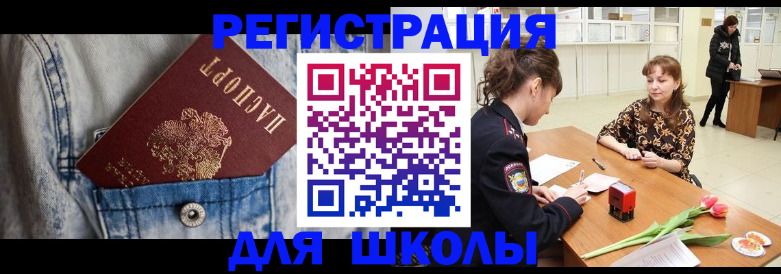 временная регистрация для школы в Саранске